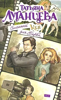 Обложка книги Сменный Кен для Барби, Татьяна Луганцева