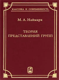 Обложка книги Теория представлений групп, М. А. Наймарк