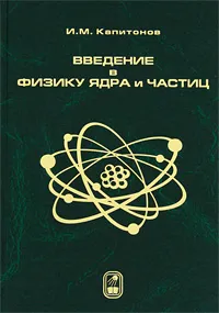 Обложка книги Введение в физику ядра и частиц, И. М. Капитонов