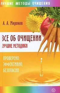 Обложка книги Все об очищении. Лучшие методики. Проверено, эффективно, безопасно, А. А. Миронов