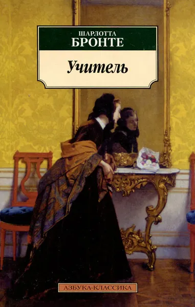 Обложка книги Учитель, Шарлотта Бронте