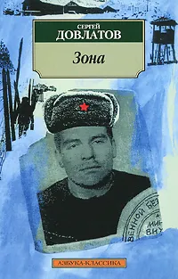 Обложка книги Зона, Сергей Довлатов