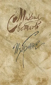 Обложка книги Михаил Светлов. Избранное, Светлов Михаил Аркадьевич