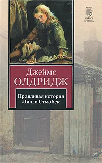 Обложка книги Правдивая история Лилли Стьюбек, Джеймс Олдридж