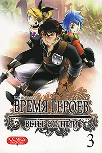 Обложка книги Время героев. Ветер Солтии. Том 3, Юн Вон Сик