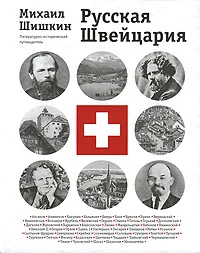 Обложка книги Русская Швейцария, Шишкин Михаил Павлович