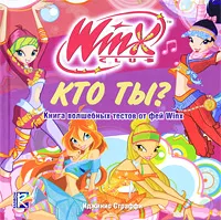 Обложка книги Кто ты? Книга волшебных тестов от фей Winx, Иджинио Страффи