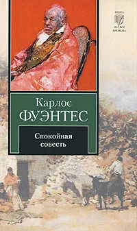 Обложка книги Спокойная совесть, Карлос Фуэнтес