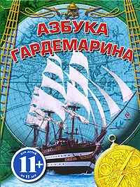 Обложка книги Азбука гардемарина, Охлябинин Сергей Дмитриевич