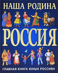 Обложка книги Наша Родина Россия, Перова Ольга Г.