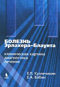 Обложка книги Болезнь Эрлахера-Блаунта. Клиническая картина, диагностика, лечение, Е. П. Кузнечихин, Е. А. Бабин