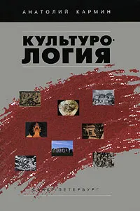 Обложка книги Культурология, Анатолий Кармин