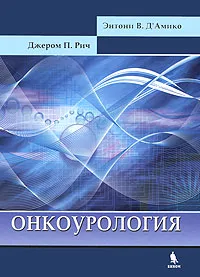 Обложка книги Онкоурология, Энтони В. Д'Амико, Джером П. Рич