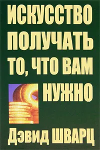 Обложка книги Искусство получать то, что вам нужно, Дэвид Шварц