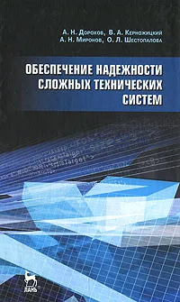 Обложка книги Обеспечение надежности сложных технических систем, А. Н. Дорохов, В. А. Керножицкий, А. Н. Миронов, О. Л. Шестопалова