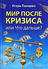 Обложка книги Мир после кризиса, или Что дальше?, Панарин Игорь Николаевич