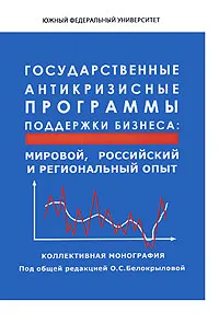 Обложка книги Государственные антикризисные программы поддержки бизнеса. Мировой, российский и региональный опыт, Под редакцией О. С. Белокрыловой