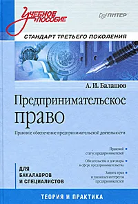 Обложка книги Предпринимательское право. Правовое обеспечение предпринимательской деятельности, А. И. Балашов