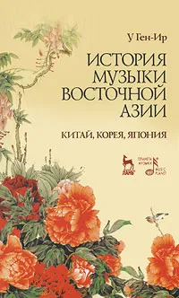 Обложка книги История музыки Восточной Азии, У Ген-Ир