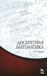 Обложка книги Дискретная математика, И. А. Мальцев