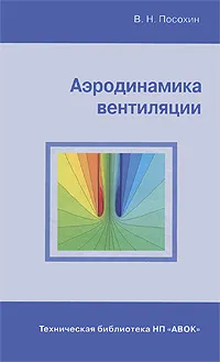 Обложка книги Аэродинамика вентиляции, В. Н. Посохин