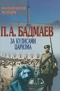 Обложка книги За кулисами царизма. Воспоминания. Мемуары, Бадмаев Петр Александрович