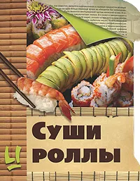 Обложка книги Суши и роллы, А. Г. Красичкова