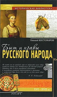 Обложка книги Быт и нравы русского народа, Николай Костомаров