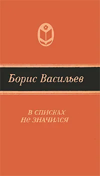 Обложка книги В списках не значился, Борис Васильев