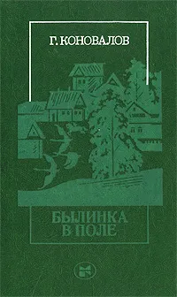 Обложка книги Былинка в поле, Г. Коновалов