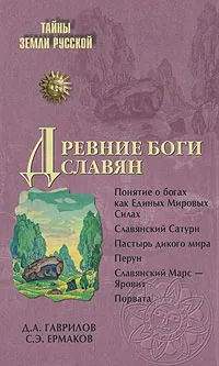 Обложка книги Древние боги славян, Гаврилов Дмитрий Анатольевич, Ермаков Станислав Эдуардович