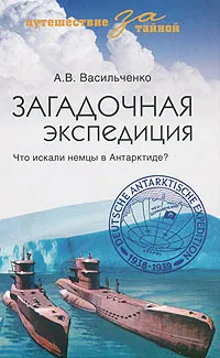 Обложка книги Загадочная экспедиция. Что искали немцы в Антарктиде?, А. В. Васильченко