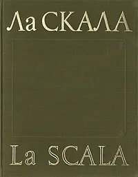 Обложка книги Ла Скала / La Scala, Константинова Ирина Георгиевна, Тарасов Лев Михайлович