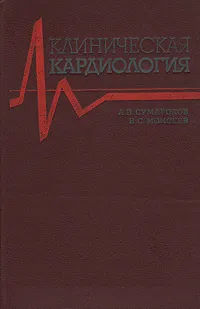 Обложка книги Клиническая кардиология: Руководство для врачей, А. В. Сумароков, В. С. Моисеев