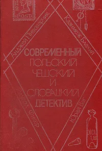 Обложка книги Современный польский, чешский и словацкий детектив, Пивоварчик Анджей, Ваг Юрай, Блахий Казимеж, Фикер Эдуард