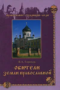 Обложка книги Обители Земли Православной, В. А. Горохов