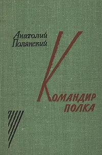 Обложка книги Командир полка, Полянский Анатолий Филиппович