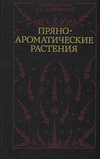 Обложка книги Пряноароматические растения, В. И. Машанов, А. А. Покровский