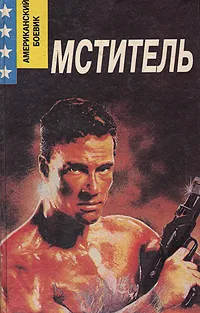 Обложка книги Мститель, Ник Кварри