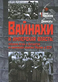 Обложка книги Вайнахи и имперская власть. Проблема Чечни и Ингушетии во внутренней политике России и СССР, Владимир Козлов,Франческо Бенвенути,Марина Козлова,Виталий Шеремет,Павел Полян