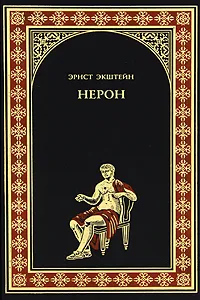 Обложка книги Нерон, Эрнст Экштейн