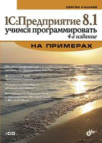 Обложка книги 1С:Предприятие 8.1. Учимся программировать на примерах (+ CD-ROM), С. М. Кашаев