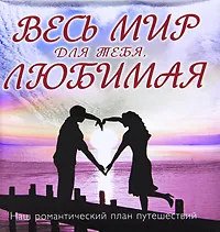 Обложка книги Весь мир для тебя, Любимая. Наш романтический план путешествий, Юлия Фомина