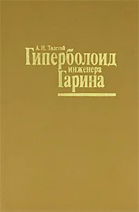 Обложка книги Гиперболоид инженера Гарина, А. Н. Толстой