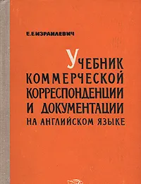 Обложка книги Учебник коммерческой корреспонденции и документации на английском языке, Е. Е. Израилевич