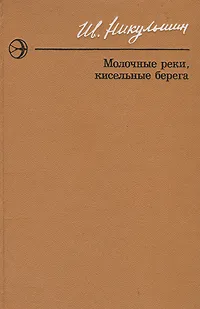 Обложка книги Молочные реки, кисельные берега, Никульшин Иван Ефимович