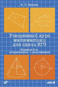 Обложка книги Ускоренный курс математики для сдачи ЕГЭ, К. П. Иванов