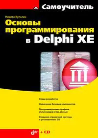 Обложка книги Основы программирования в Delphi XE (+ CD-ROM), Никита Культин