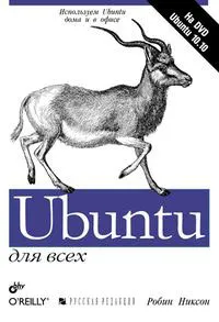 Обложка книги Ubuntu для всех (+ DVD-ROM), Никсон Робин