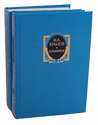 Обложка книги И. А. Крылов. Сочинения в 2 томах (комплект из 2 книг), И. А. Крылов